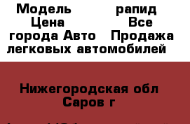  › Модель ­ Skoda рапид › Цена ­ 200 000 - Все города Авто » Продажа легковых автомобилей   . Нижегородская обл.,Саров г.